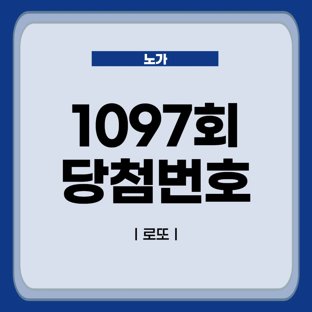 1097회 로또 당첨번호