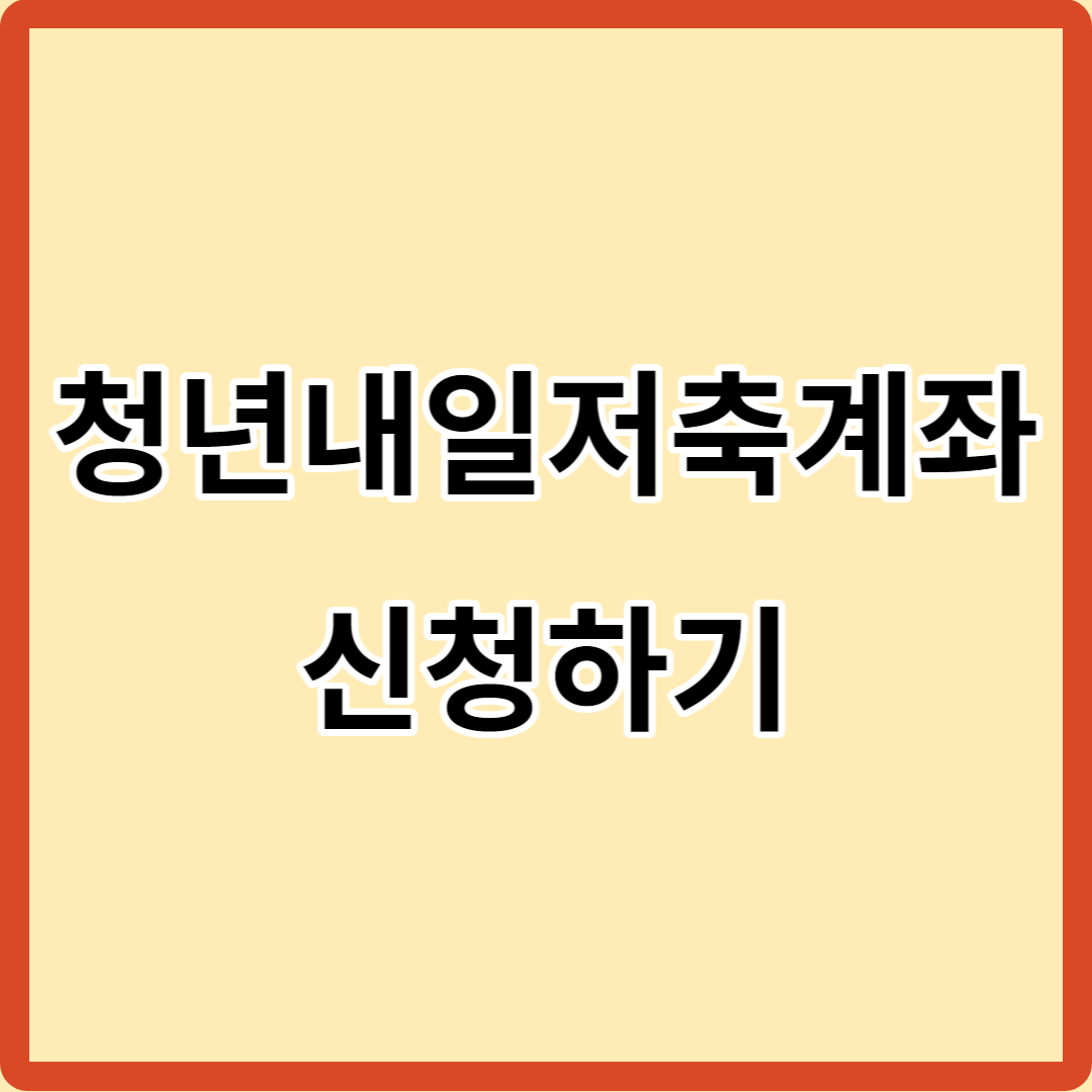 텍스트 이미지 청년내일저축계좌 신청하기
