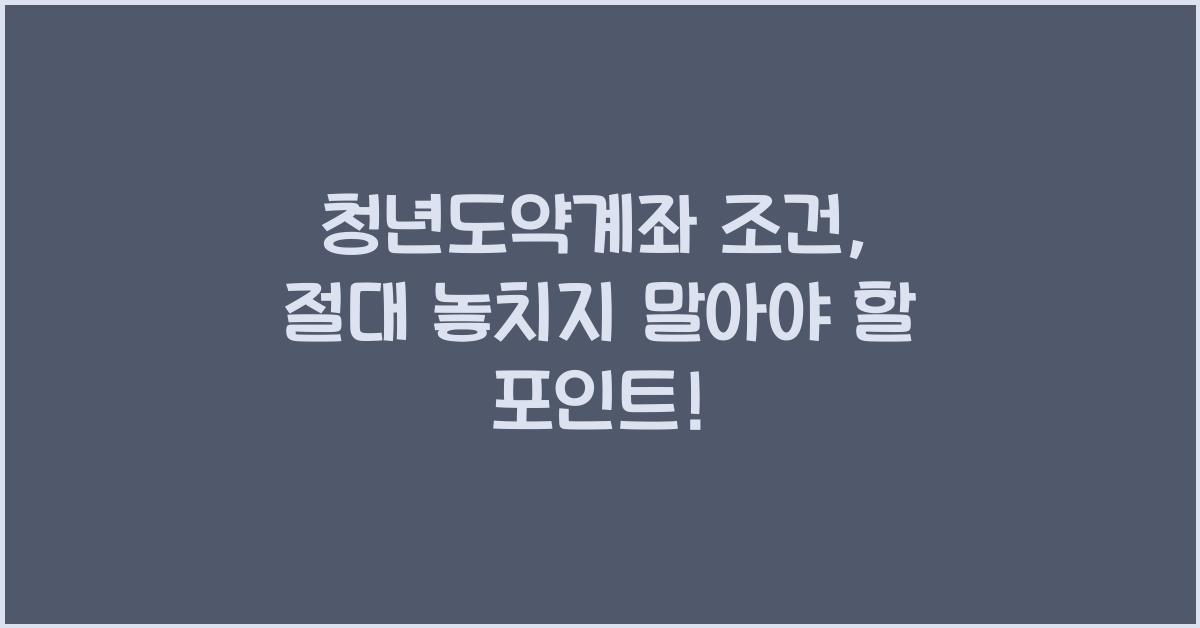 청년도약계좌 조건
