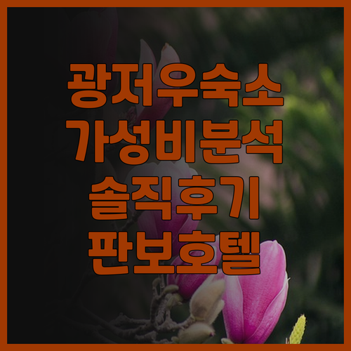 광저우 공항 근처 숙소 고민 끝! S