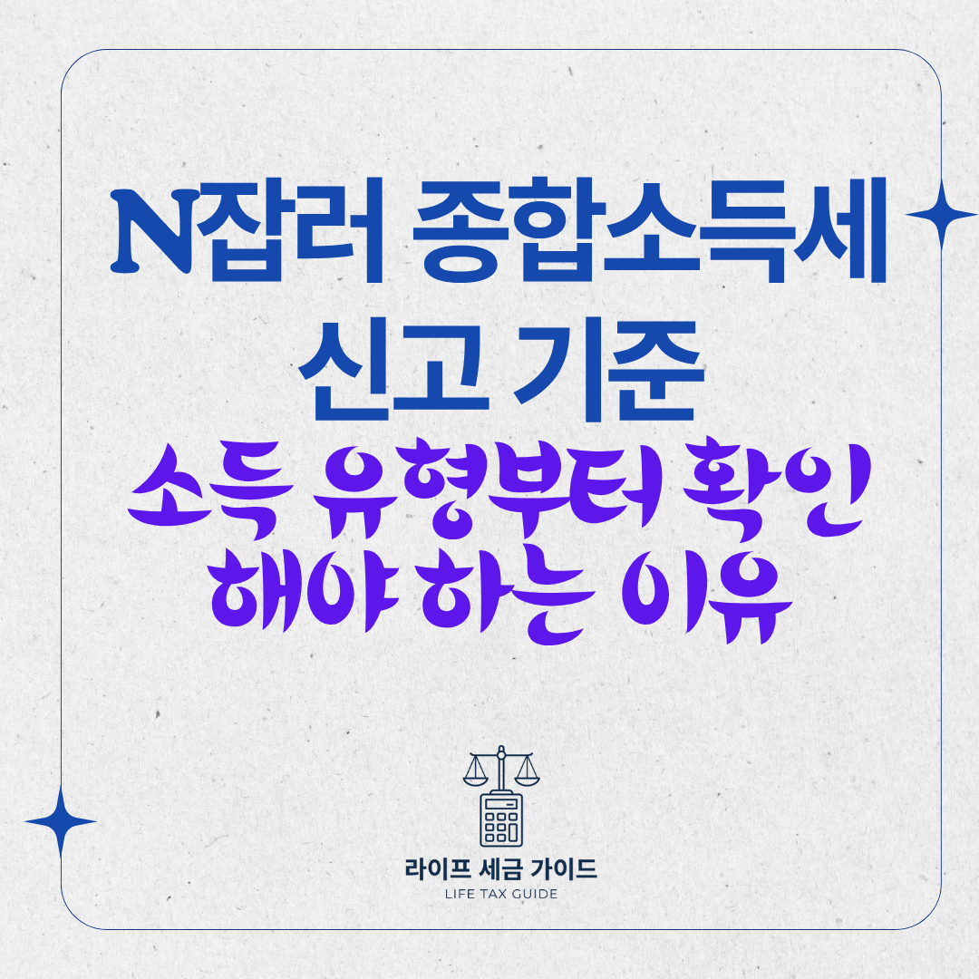 N잡러 종합소득세 신고 기준
&ndash; 소득 유형부터 확인해야 하는 이유