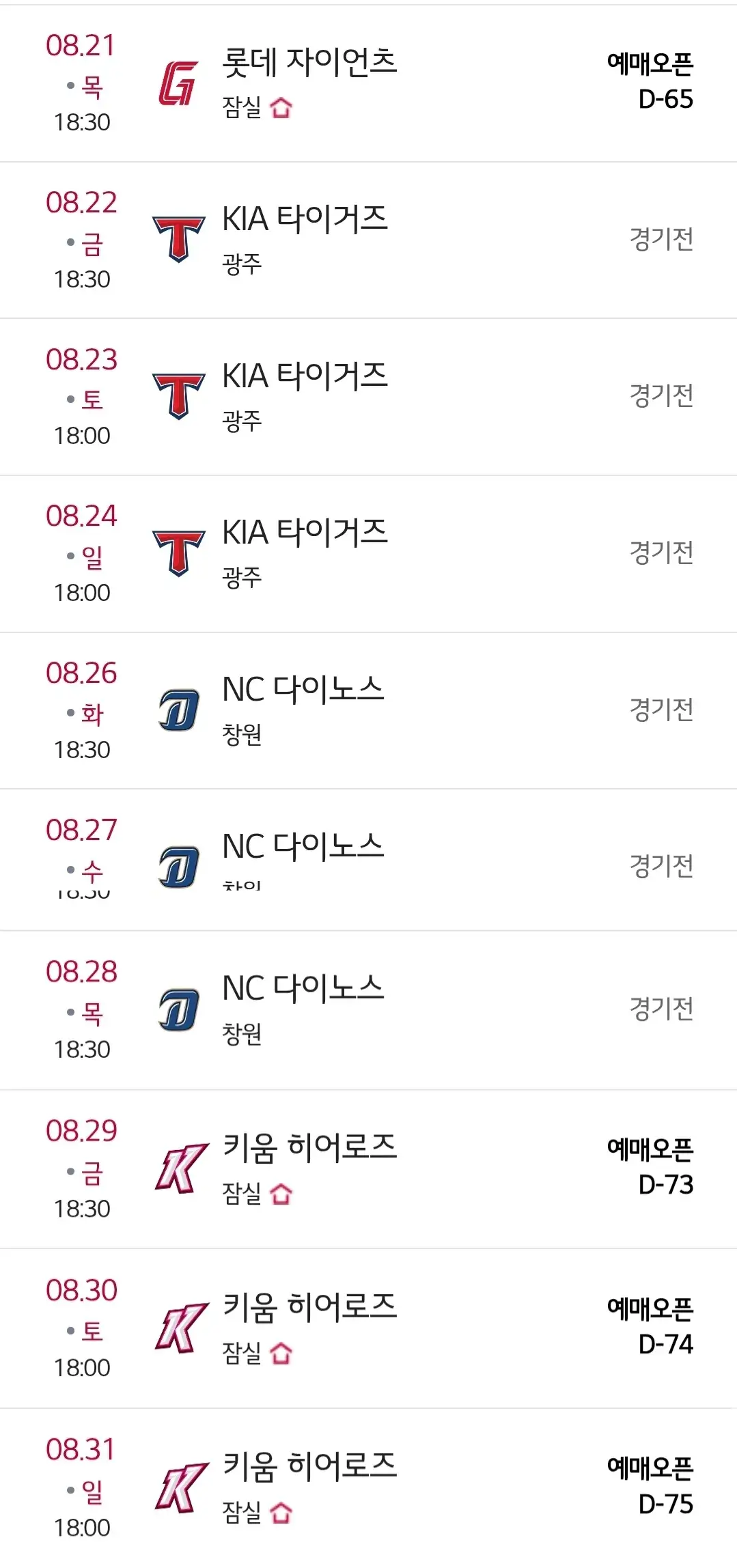 LG트윈스 8월 야구경기 일정, 서울 잠실야구장