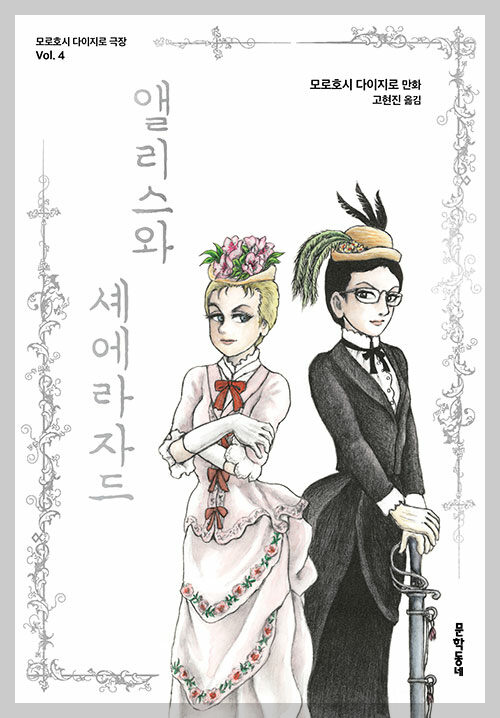 앨리스와 셰에라자드 표지 이미지