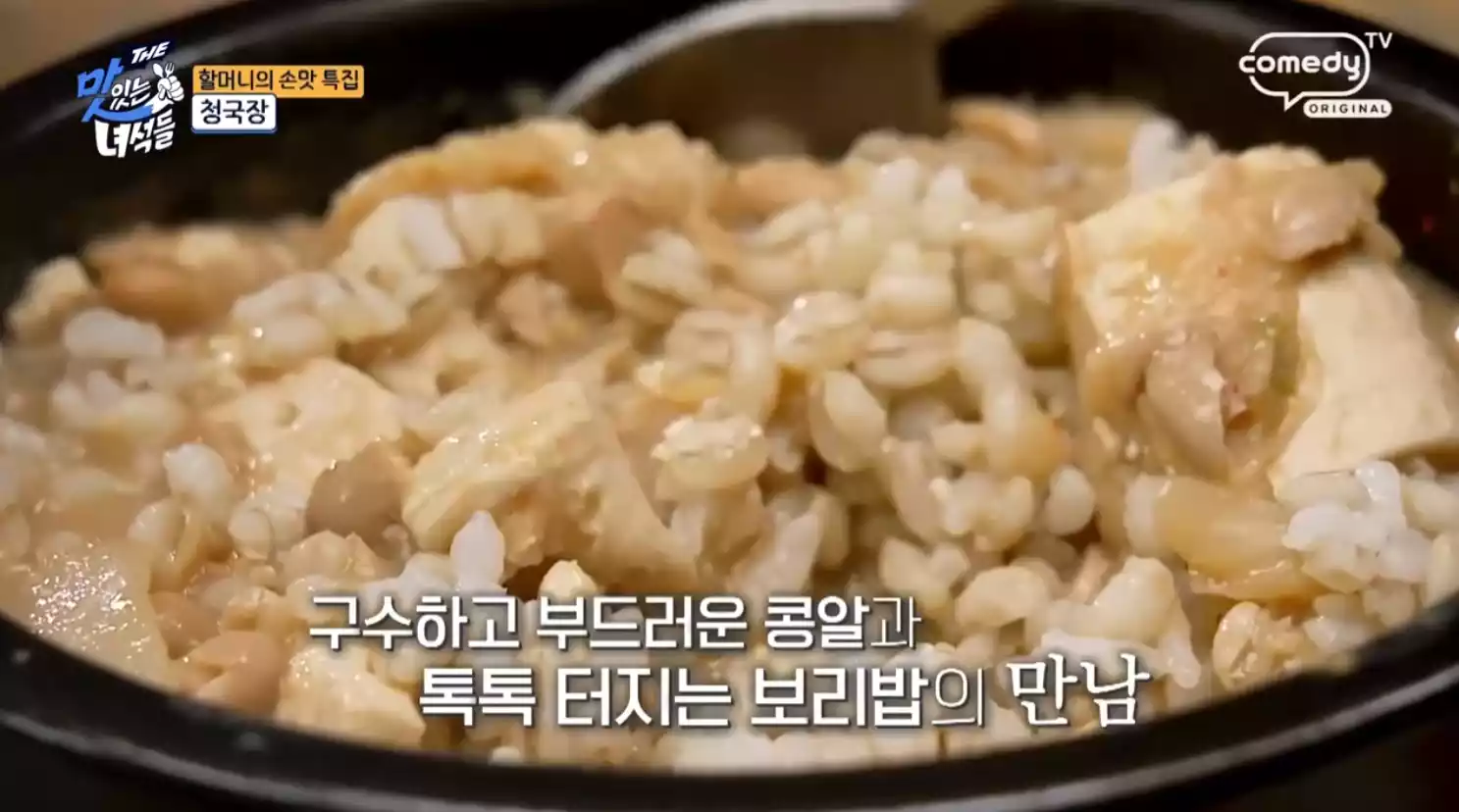 청국장 보리밥