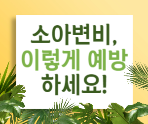 소아변비, 이렇게 예방하세요!
