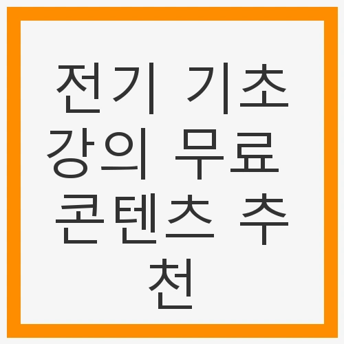전기 기초강의 무료 콘텐츠 추천