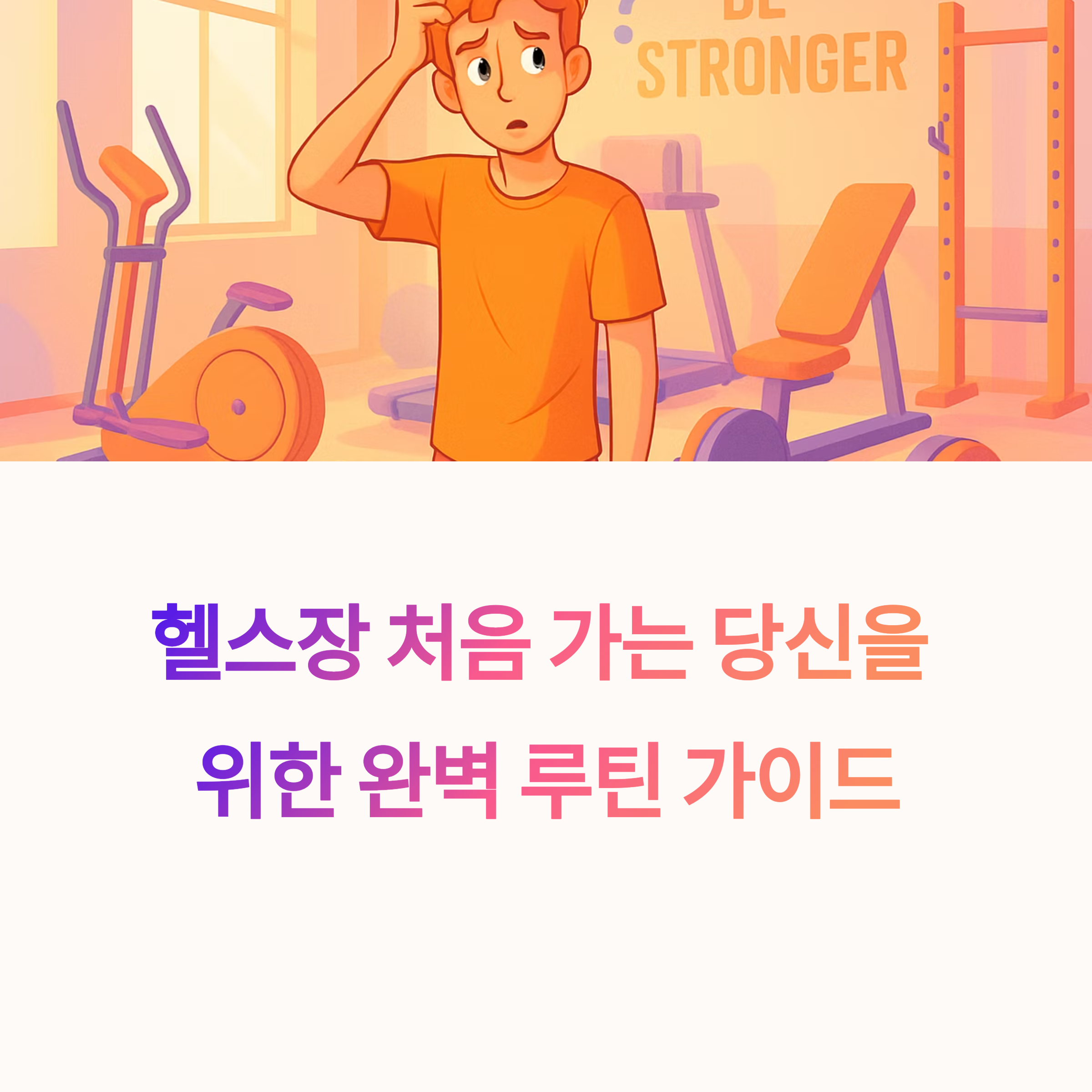 궁극의 운동 루틴