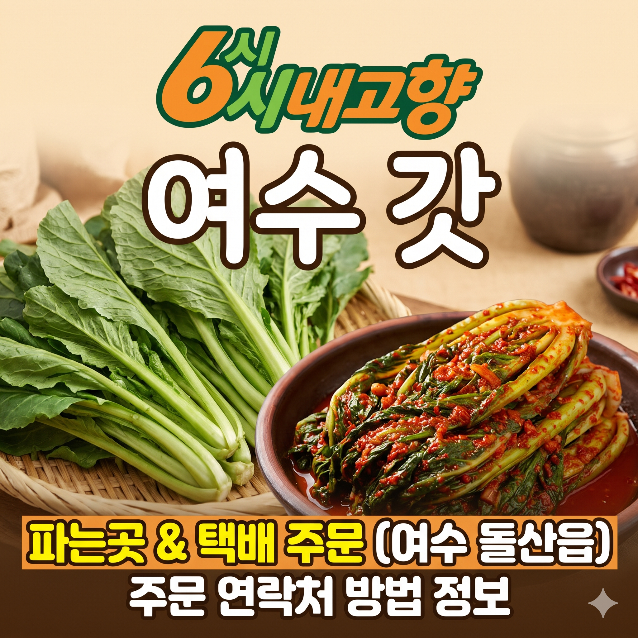 6시내고향 여수 갓 썸네일