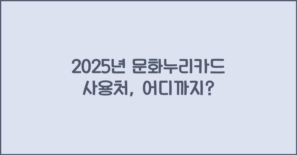 2025년 문화누리카드 사용처