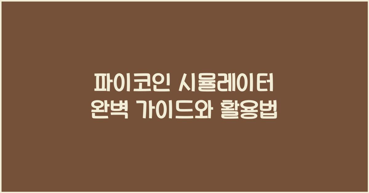 파이코인 시뮬레이터