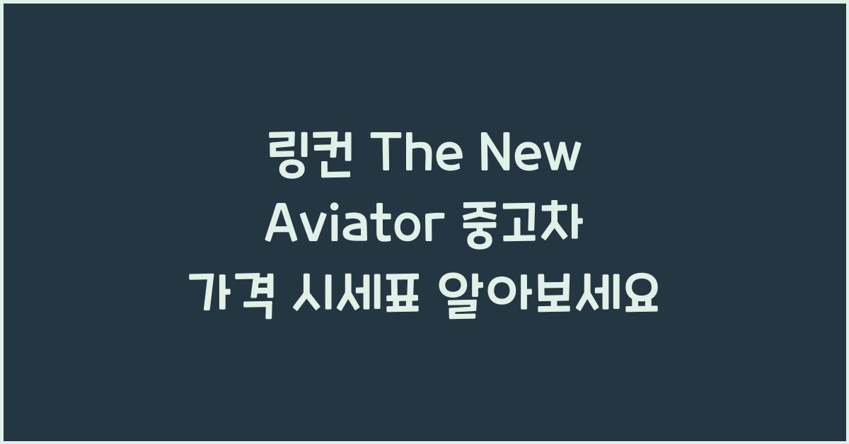 링컨 The New Aviator 중고차 가격 시세표