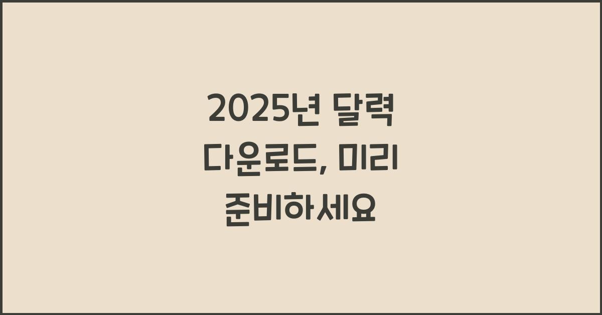 2025년 달력 다운로드