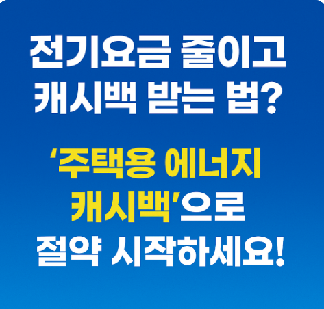 주택용 에너지 캐시백 신청대상 신청방법
