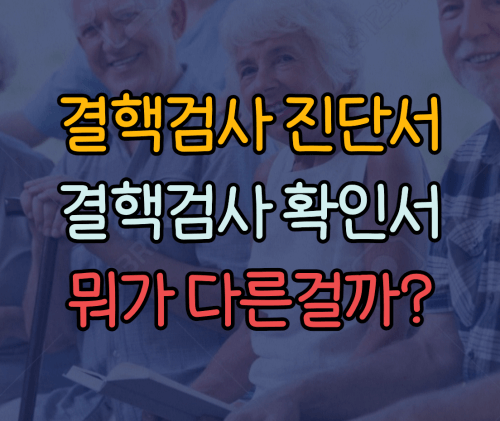 결핵검사서 차이점
