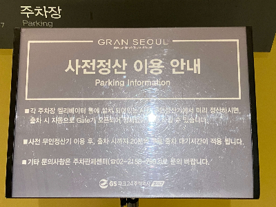 gs그랑서울주차장-사전정산안내문