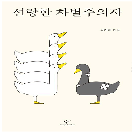 선량한 차별주의자 책표지