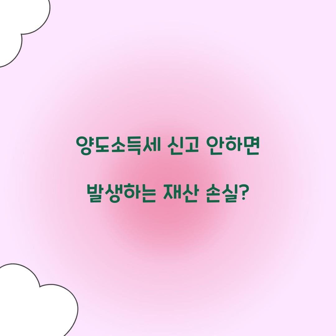 양도소득세 신고 안하면