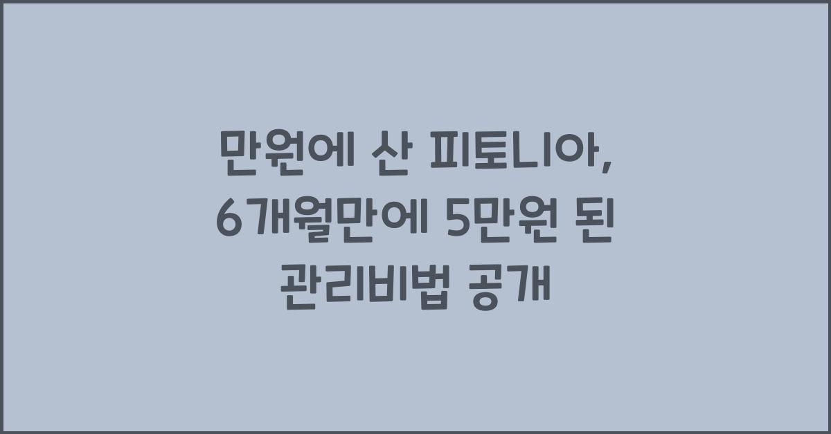 만원에 산 피토니아, 6개월만에 5만원 된 관리비법