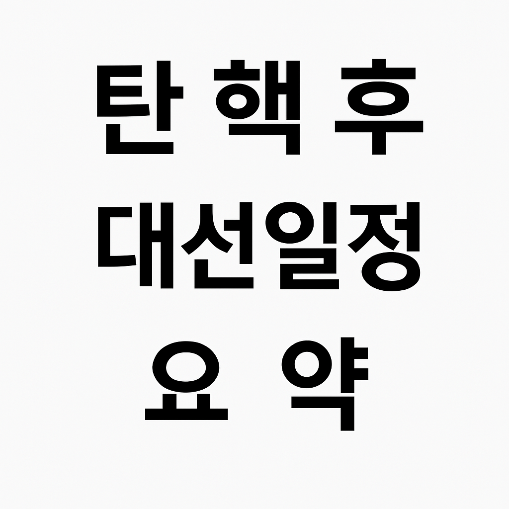 탄핵후대선일정