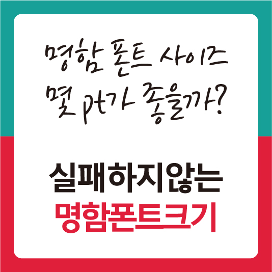 명함 폰트 사이즈