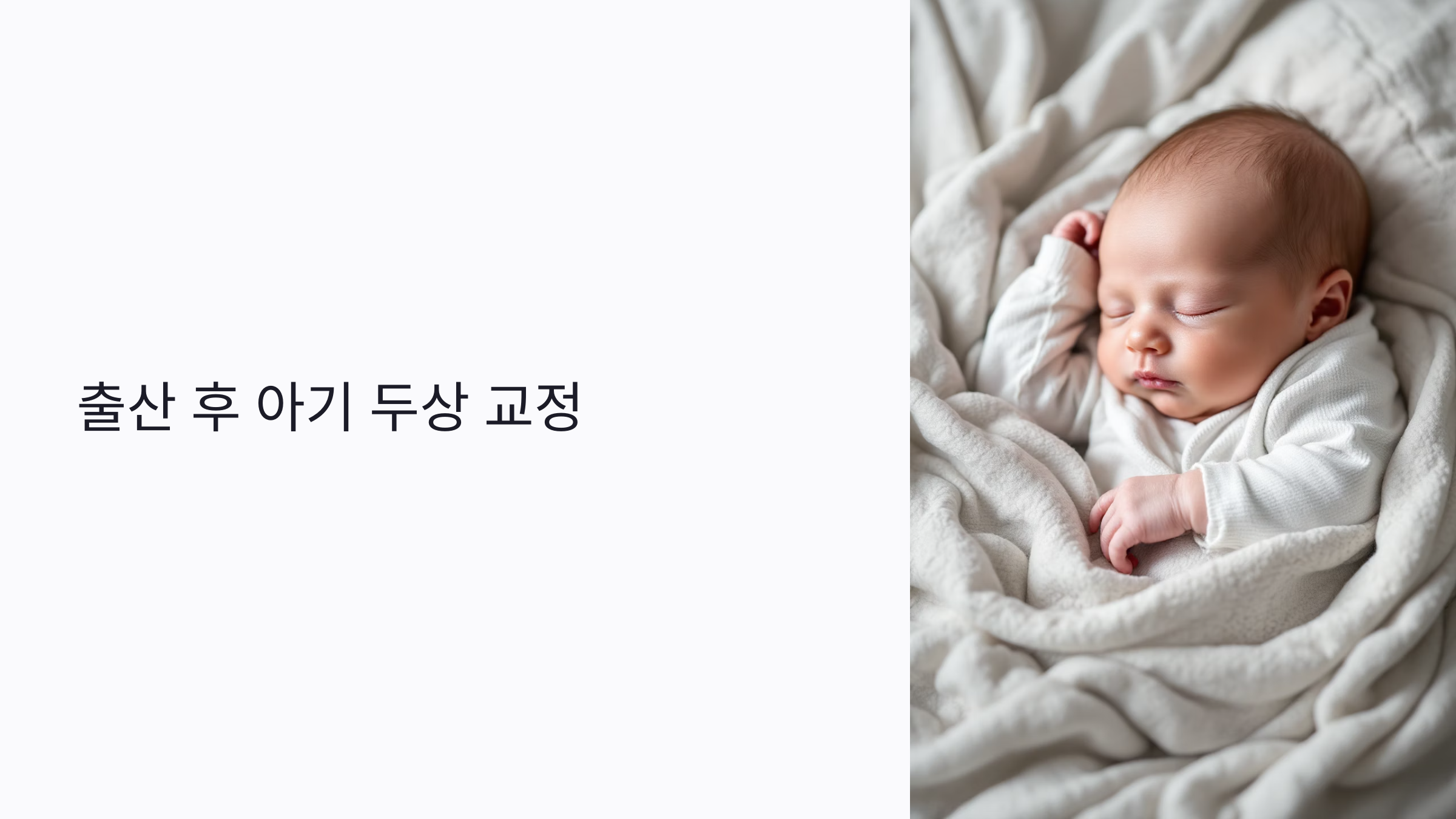 출산 후 아기 두상 교정, 자연 vs 헬멧? 헷갈리는 부모를 위한 완벽 가이드