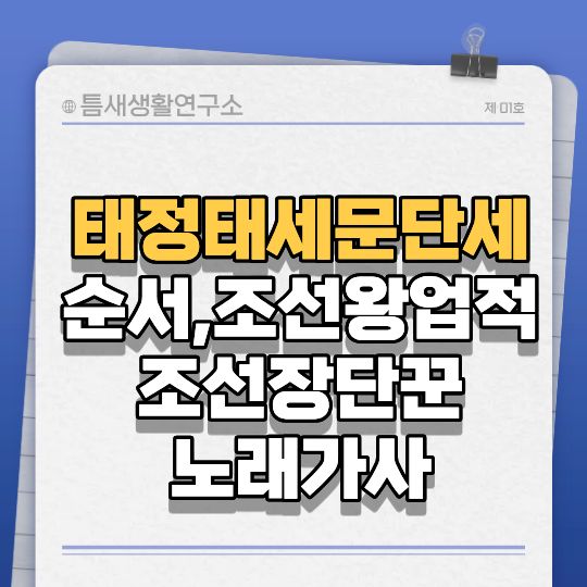 태정태세문단세-썸네일