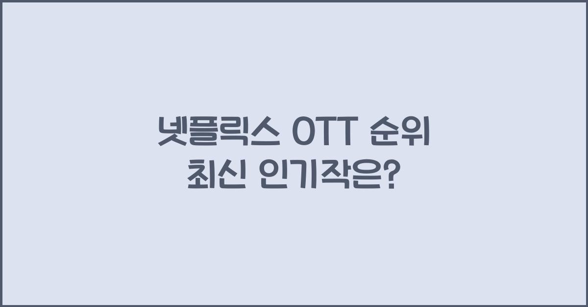 넷플릭스 oT T 순위