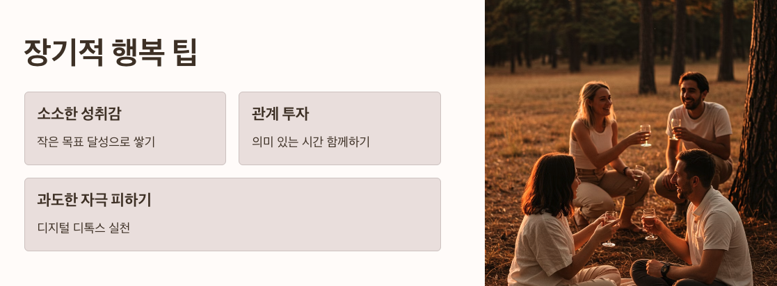 장기적 행복 팁