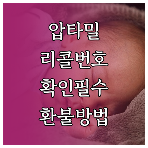 압타밀 프로푸트라 2단계 리콜 대상 ..