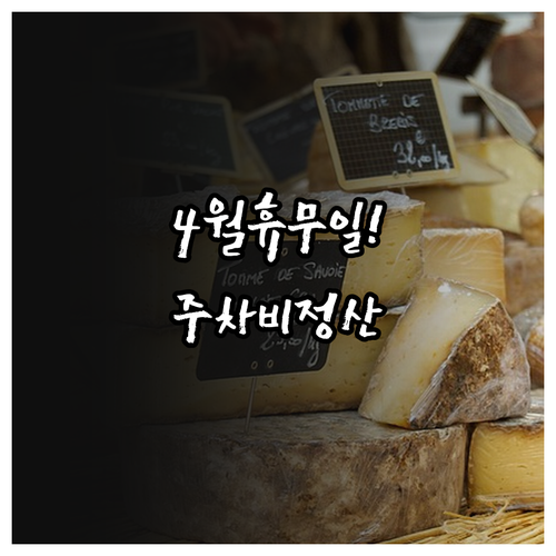 청주 홈플러스 성안점 4월 휴무일과 ..