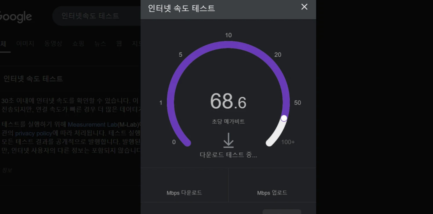 구글 인터넷 속도 테스트