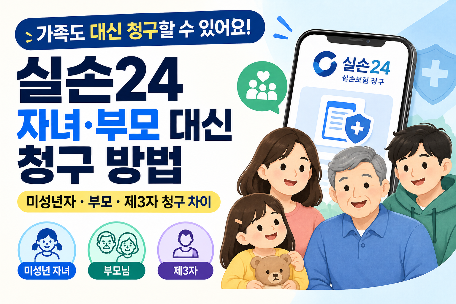 실손24 가족 대신 청구 방법