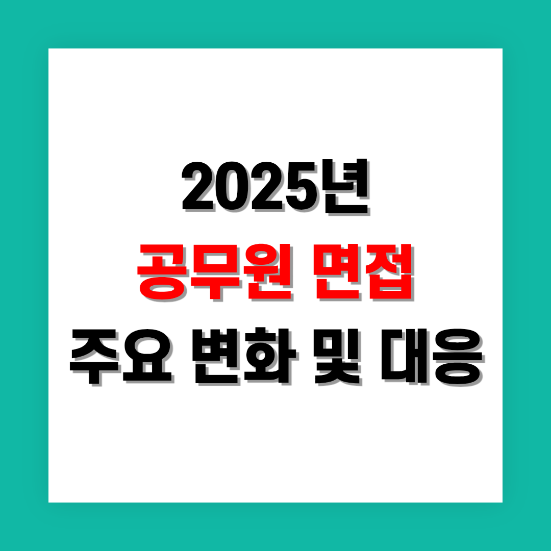 공무원 면접 주요 변화와 대응 전략