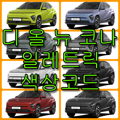 디 올 뉴 코나 일렉트릭 색상코드