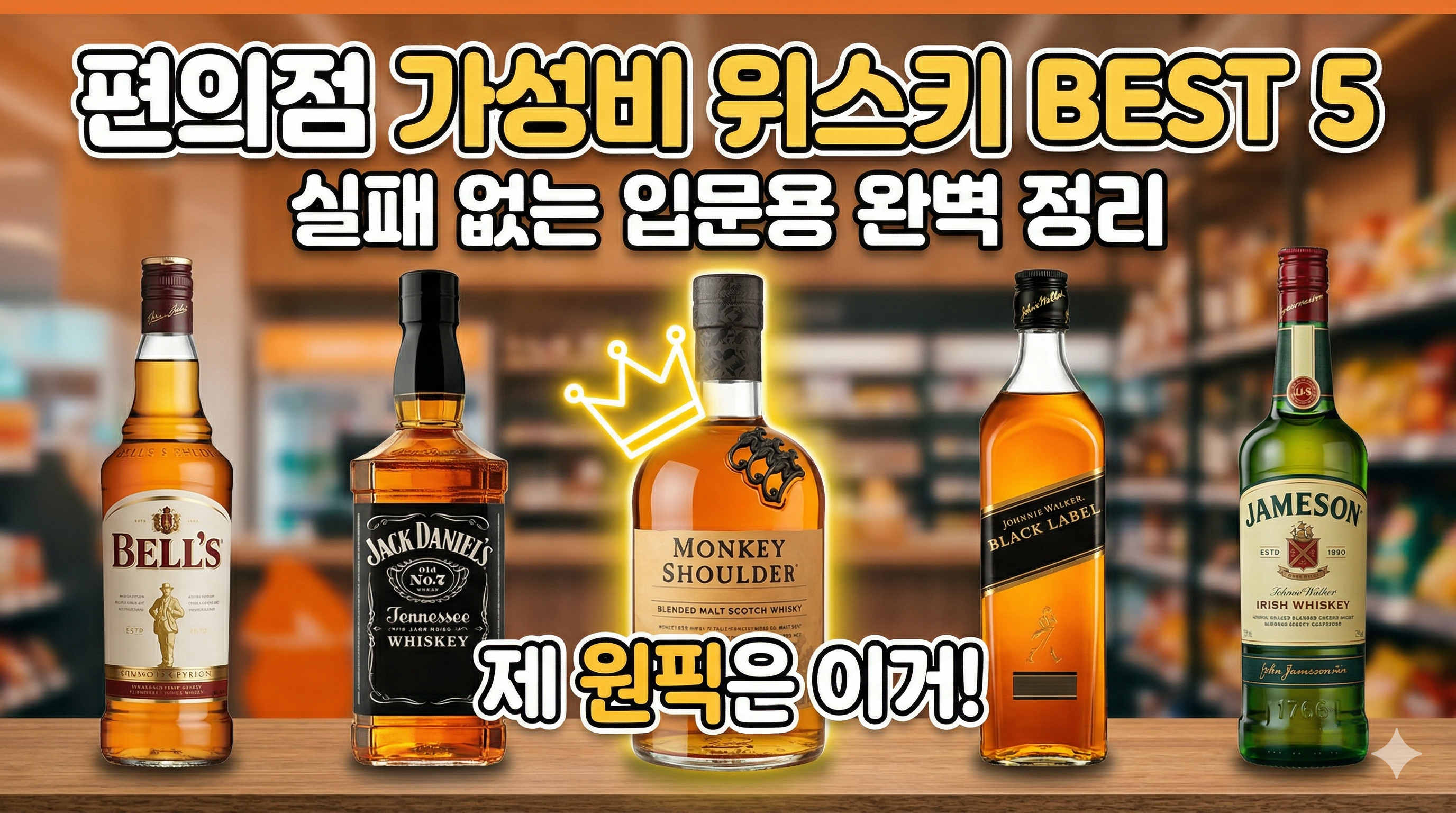 편의점 위스키 BEST5