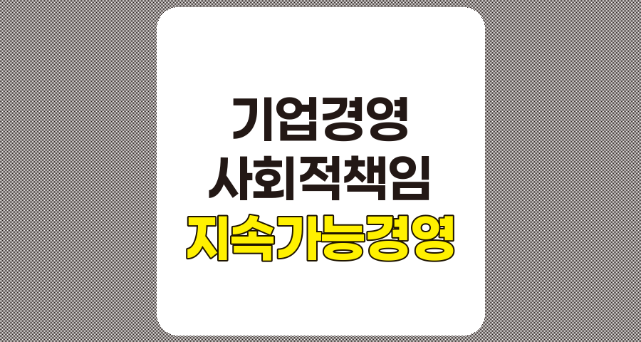 경영진의 자기 이익 추구와 지속가능경영의 중요성, ESG 시대의 기업 생존 전략