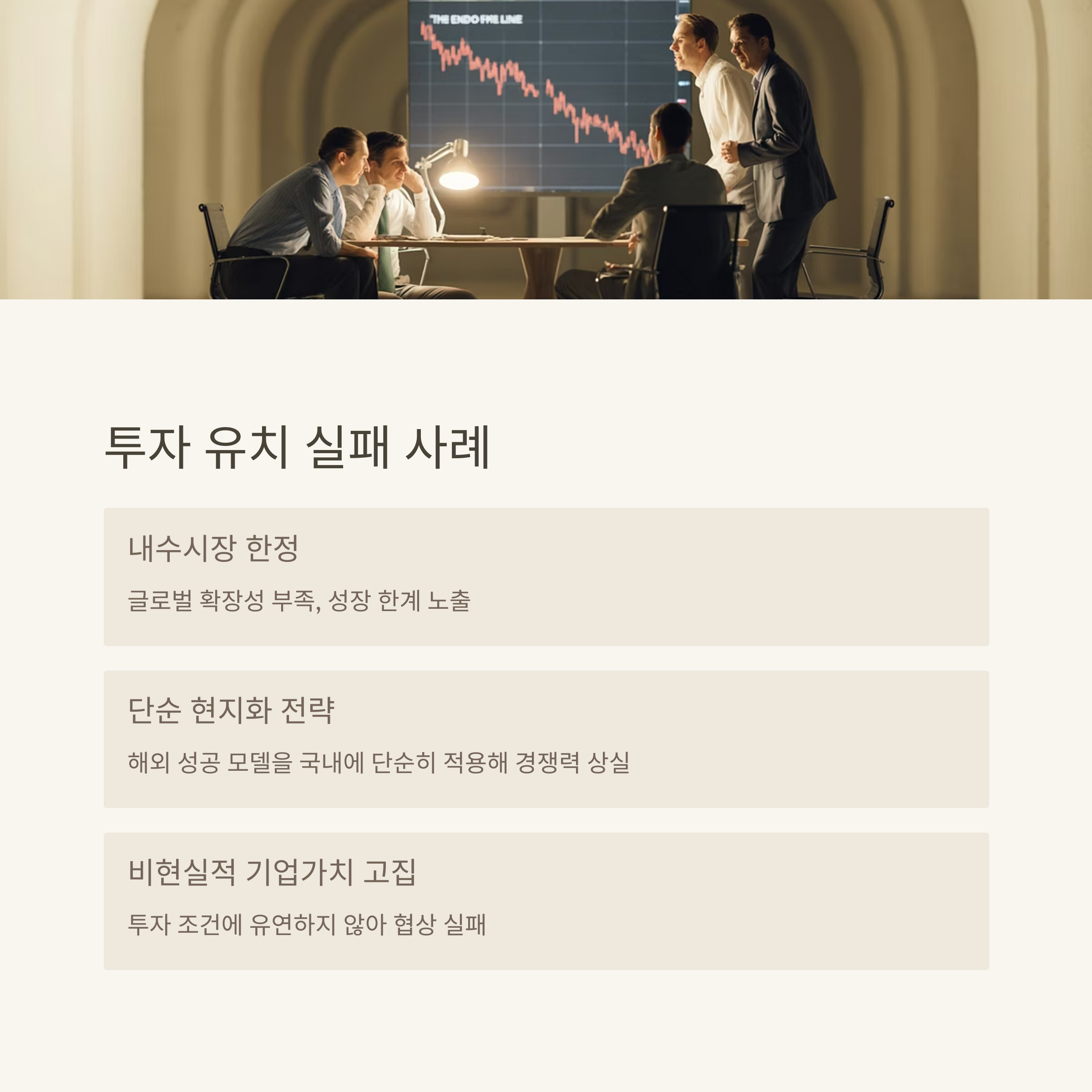 2025년 투자 유치 실패 사례와 특징