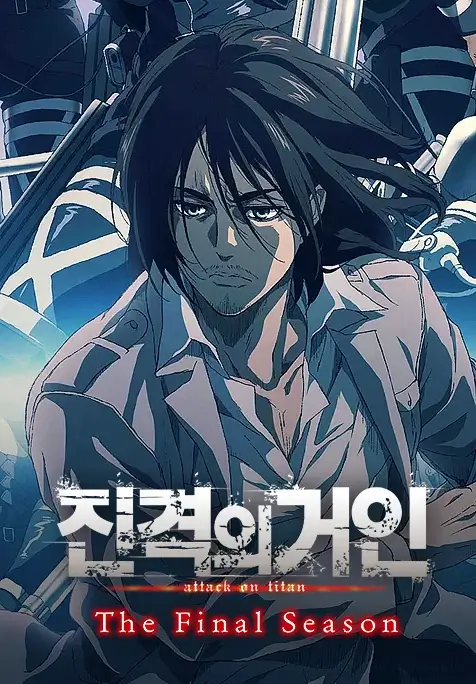 진격의 거인 정주행 순서