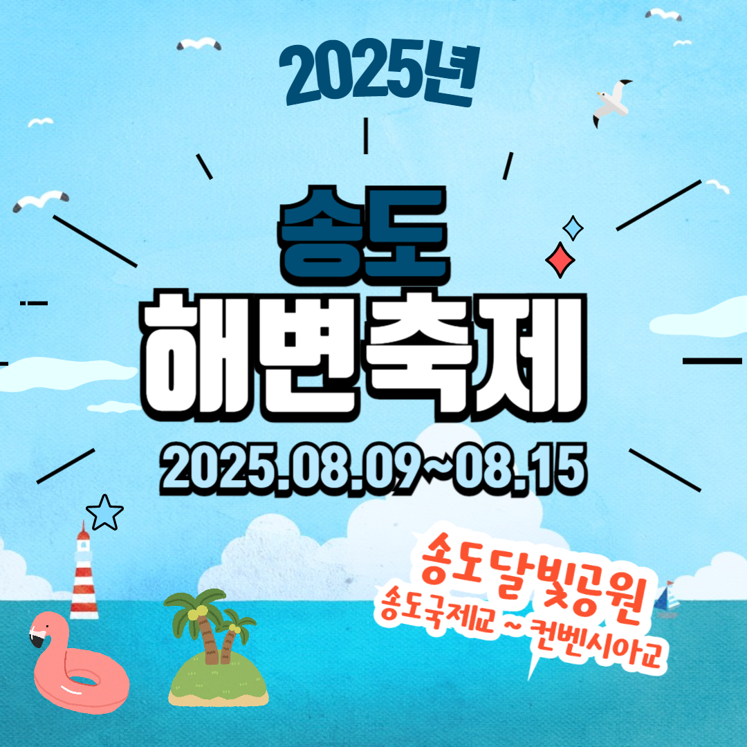2025 송도해변축제 관련사진