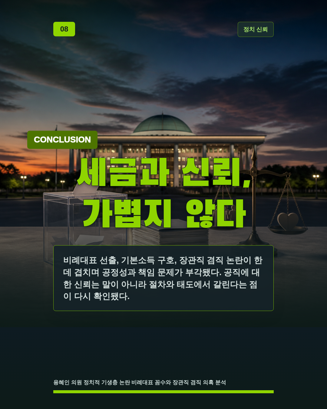 세금과 신뢰, 가볍지 않다