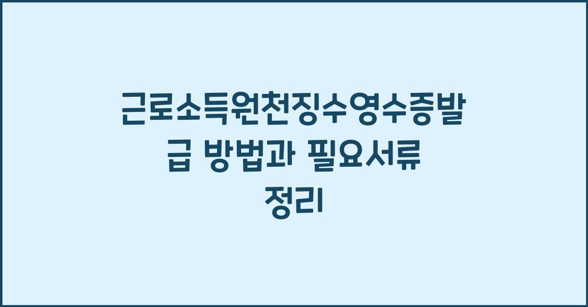 근로소득원천징수영수증발급