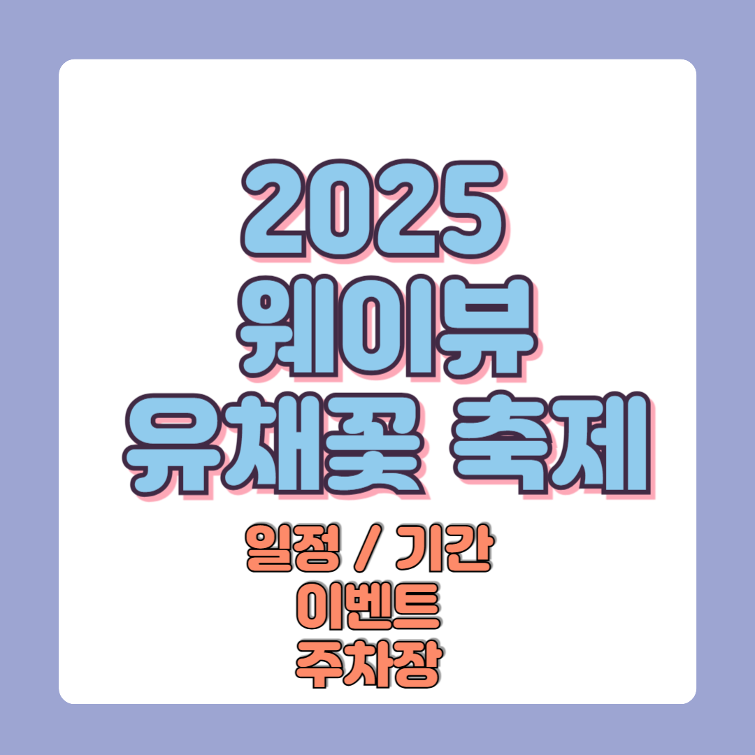 2025 웨이뷰 유채꽃 축제 가격 일정 기간 이벤트 주차장