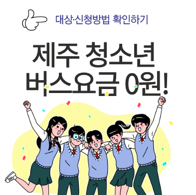 제주도 청소년 버스요금 전면 무료! 0원, 대상, 신청방법 및 혜택