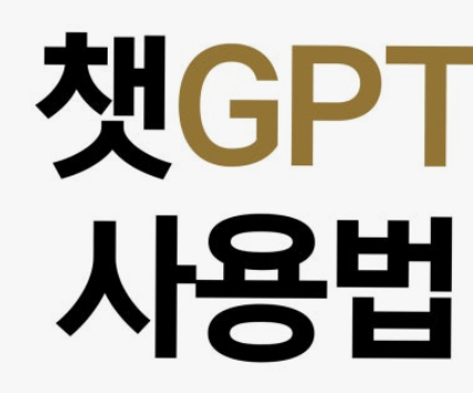 챗gpt 사용법에 관한 내용