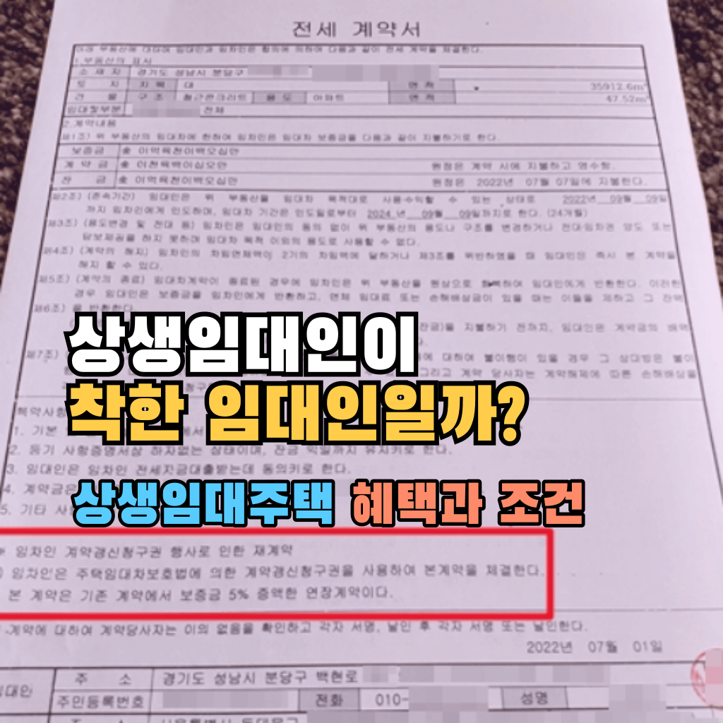 상생임대인이 착한 임대인일까?: 상생임대주택 혜택과 조건