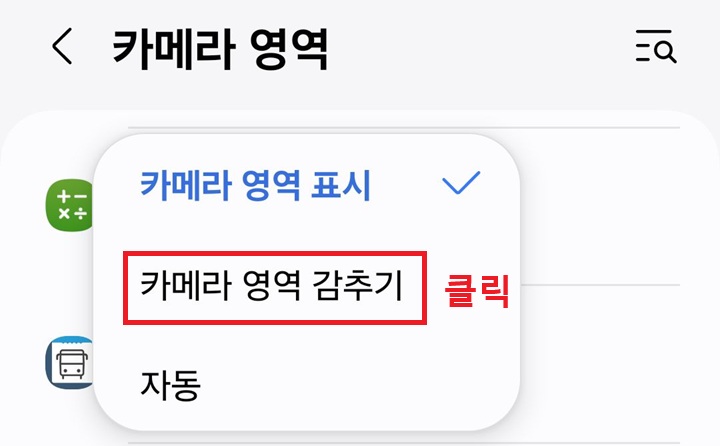 카메라 영역 감추기 메뉴 보임