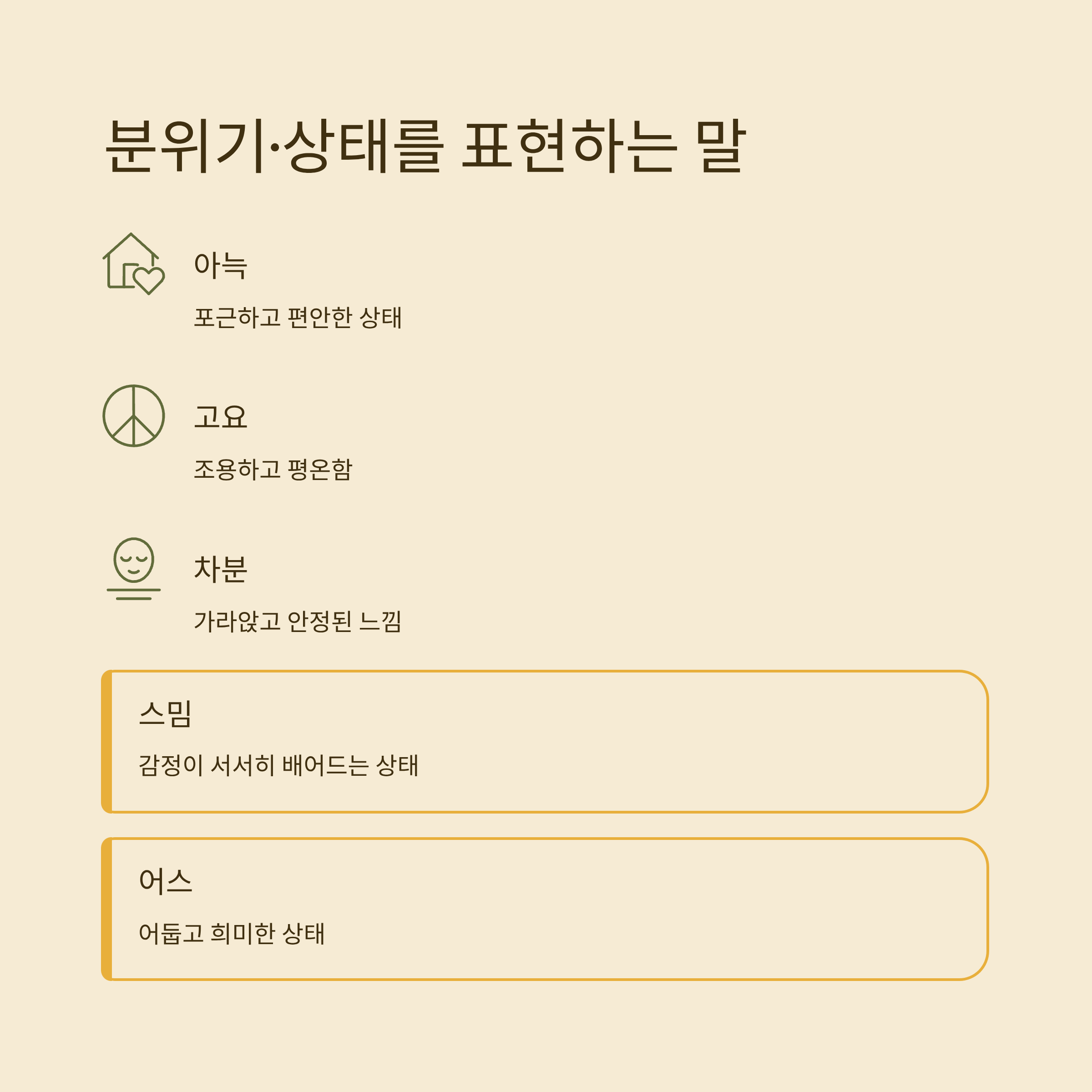 분위기 상태를 나타내는 두 글자 순우리말