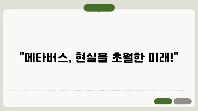 메타버스(metaverse) 뜻 정의 예시 종류 전망