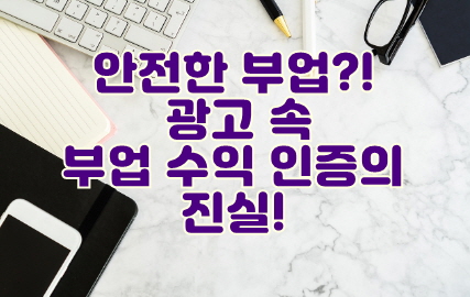 부업 수익 인증, 모두 사실? 조작?-썸네일