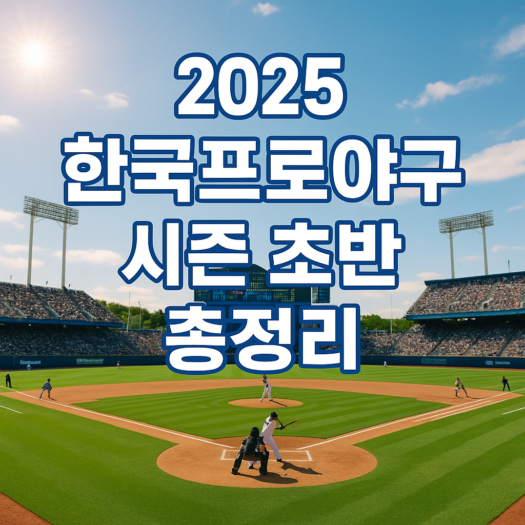 2025 한국프로야구